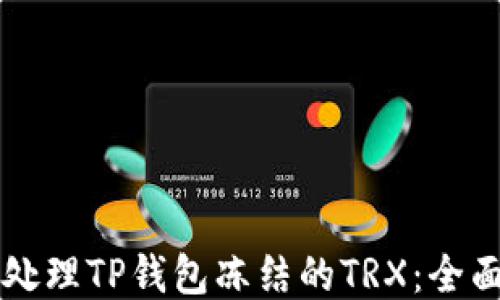
怎样处理TP钱包冻结的TRX：全面指南