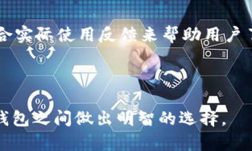   TP钱包与小狐狸钱包哪款更适合你？全面对比分析 / 

 guanjianci TP钱包, 小狐狸钱包, 钱包对比, 数字货币 /guanjianci 

## 内容主体大纲

1. 引言
   - 介绍数字货币钱包的背景和重要性。
   - 提出选择合适钱包的标准。
  
2. TP钱包概述
   - TP钱包的基本功能与特点。
   - TP钱包的安全性与用户体验。
   
3. 小狐狸钱包概述
   - 小狐狸钱包的基本功能与特点。
   - 小狐狸钱包的安全性与用户体验。

4. TP钱包与小狐狸钱包的对比
   - 功能对比
   - 安全性对比
   - 用户体验对比
   - 社区支持与生态系统对比

5. 选择数字货币钱包的建议
   - 根据用户需求选择适合自己特定的数字货币钱包。
   - 考虑未来的发展方向。

6. 常见问题解析
   - 常见问题及其解答。

7. 结论
   - 根据比较结果，提出购买建议与总结。

---

### 1. 引言

在数字货币快速发展的背景下，选择合适的钱包显得尤为重要。钱包是存储、管理数字资产的工具，市场上有多种选择，用户在面对TP钱包和小狐狸钱包时往往会感到困惑。本文将分别介绍这两款钱包的特点，并进行全面的对比，帮助用户做出明智的选择。


### 2. TP钱包概述
#### TP钱包的基本功能与特点

TP钱包是一款功能强大的数字货币钱包，支持多种主流数字货币的存储与交易。用户可以通过TP钱包进行快速转账、资产管理等操作。此外，TP钱包还提供了去中心化交易功能，使用户可以在不依赖第三方的情况下进行交易。


#### TP钱包的安全性与用户体验

安全性是TP钱包的一个关键特点，其采用了多重安全机制，包括私钥本地存储、多重签名等。同时，TP钱包的用户界面设计友好，适合各类用户，无论是新手还是经验丰富的交易者都能轻松操作。


### 3. 小狐狸钱包概述
#### 小狐狸钱包的基本功能与特点

小狐狸钱包（MetaMask）作为以太坊生态系统内最受欢迎的钱包之一，支持ERC-20和ERC-721代币。用户可以通过它访问去中心化应用（DApps），实现资产的实时管理与交易。


#### 小狐狸钱包的安全性与用户体验

小狐狸钱包拥有较强的安全性，它的私钥也由用户自己掌控。而且小狐狸钱包的浏览器插件形式，使得用户在使用网页DApps时特别方便。界面，用户在操作时可以很快上手。


### 4. TP钱包与小狐狸钱包的对比
#### 功能对比

TP钱包与小狐狸钱包在功能上各有千秋。TP钱包支持更广泛的货币种类，而小狐狸钱包则在以太坊生态系统内有无与伦比的优势。读者可根据自身需求，选择最合适的功能。


#### 安全性对比

关于安全性，TP钱包虽然采用了多重签名等机制，但小狐狸钱包由于其生态系统的庞大，面临的安全挑战同样严峻。需要详细解析各自的安全漏洞及历史事件，以帮助用户进行判断。


#### 用户体验对比

用户体验方面，TP钱包在手机端应用上表现较好，而小狐狸钱包则更方便于桌面用户。对比两者的用户反馈，了解其优缺点，将有助于用户做出选择。


#### 社区支持与生态系统对比

小狐狸钱包在以太坊生态内部有较为强大的社区和生态支持，相比之下，TP钱包的社区发展相对薄弱。两者的社区支持直接影响用户的使用体验，这个部分需要深入分析。


### 5. 选择数字货币钱包的建议

用户在选择数字货币钱包时应根据自己的使用习惯、需要支持的币种、对安全性的要求等多个方面进行考量。这部分内容将提供具体的选购建议，助力用户找到理想钱包。 


### 6. 常见问题解析

这部分将针对用户关心的一些常见问题进行回答，如“哪个钱包更安全？”、“用户如何处理私钥？”等，并提供详细建议，帮助用户更好地理解钱包的使用。


### 7. 结论

通过对比与分析，给出最终的建议，帮助用户根据自身需求做出明智的选择。同时，提醒用户保持警惕，妥善管理自己的数字资产。


---

### 相关问题

1. **TP钱包的优缺点是什么？**
   - TP钱包的优缺点分析
   - TP钱包作为一款多功能数字货币钱包，可以存储多种类型的数字资产。它的优点包括丰富的功能、用户友好的界面以及较高的安全性。缺点方面，TP钱包的生态系统相对较小，某些功能的拓展性有限，适用性也相对较窄。

2. **小狐狸钱包的使用场景和适合人群是怎样的？**
   - 小狐狸钱包的使用场景和目标用户群
   - 小狐狸钱包主要服务于以太坊生态系统中的用户，适合频繁使用去中心化应用（DApps）的用户，如DeFi投资者和NFT藏家。由于小狐狸钱包支持直接在浏览器中操作，技术用户尤为青睐。

3. **TP钱包和小狐狸钱包的安全性如何评估？**
   - 安全性评估：TP钱包与小狐狸钱包
   - 安全性是数字资产管理中的重中之重。TP钱包采用多重签名和私钥本地存储等安全措施，而小狐狸钱包则注重用户对私钥的自主控制。针对安全漏洞和历史安全事件的分析，将有助于读者理解每款钱包的安全性。

4. **如何安全管理数字货币钱包中的私钥？**
   - 数字货币钱包私钥管理策略
   - 私钥是数字资产的关键，需妥善保管。无论是采用物理备份还是加密存储，用户都应避免将私钥暴露于网络环境中。提供具体的私钥管理建议，可以帮助用户加强安全防范。

5. **选择数字货币钱包时需要考虑哪些因素？**
   - 选择数字货币钱包的关键因素
   - 用户在选择数字货币钱包时应综合考虑安全性、支持币种、使用便捷性、社区支持及长期发展潜力等因素。提供一份详细的注意事项清单，以便读者参考。

6. **TP钱包和小狐狸钱包的交易费用对比如何？**
   - 交易费用对比：TP钱包与小狐狸钱包
   - 不同钱包的交易费用可能会因网络拥堵、服务费等多种因素而有所不同。在对比TP钱包与小狐狸钱包的费用结构、用户反馈及手续费透明度时，为用户提供一个全面的视角。

7. **如何评估数字货币钱包的用户体验？**
   - 用户体验评估标准及实例
   - 用户体验是影响钱包选择的关键因素之一。需从界面设计、操作流畅度、客服支持等多方面进行评估，并结合实际使用反馈来帮助用户了解哪个钱包在用户体验上更具优势。

---

以上大纲及相关问题的处理，力求为用户提供全面、深入且富有实用性的内容，以便帮助他们在TP钱包和小狐狸钱包之间做出明智的选择。