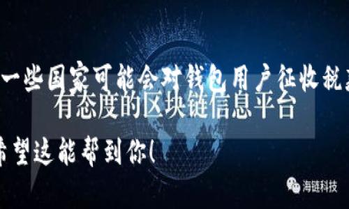 baioti2024年加密货币钱包用户量分析及未来趋势/baioti

加密货币, 钱包用户, 用户增长, 数字资产/guanjianci

## 内容主体大纲

### 一、引言
- 加密货币的发展背景
- 钱包在加密货币生态中的重要性

### 二、加密货币钱包的基本概念
- 什么是加密货币钱包
- 钱包的分类（热钱包与冷钱包）

### 三、全球加密货币钱包用户量现状
- 2023年用户量统计数据分析
- 用户增长的驱动因素

### 四、加密货币钱包用户量增长的原因
- 投资与投机的兴起
- 区块链技术的发展
- 政策与市场环境的变化

### 五、未来的用户增长趋势
- 2024年及以后钱包用户的预测
- 新技术对用户量的影响

### 六、挑战与机遇
- 当前市场中的挑战
- 潜在的市场机遇

### 七、结论
- 总结加密货币钱包用户量的重要性
- 未来发展建议

### 八、常见问题解答
- 加密货币钱包的安全性是否有保障？
- 如何选择适合的加密货币钱包？
- 加密货币钱包的使用成本是多少？
- 如何避免钱包被盗或丢失？
- 加密货币钱包与交易所的区别？
- 如何备份和恢复加密货币钱包？
- 加密货币的法律法规对钱包用户有什么影响？

## 正文内容 

### 一、引言
加密货币的兴起伴随着区块链技术的发展，越来越多的人开始关注并参与到这个新兴的金融领域中。根据数据显示，近年来加密货币的用户数量呈现爆发式增长，尤其是在各大市场和地区。与此同时，加密货币钱包作为用户与数字资产之间的桥梁，其用户量也迎来了飞速增长。 
加密货币钱包使用户能够安全地存储、发送和接收数字货币，因此了解其用户量的变化趋势对于分析加密货币市场的未来走向至关重要。 

### 二、加密货币钱包的基本概念
加密货币钱包是一种数字钱包，用于存储和管理加密货币。它为用户提供了一个安全的环境，使他们可以轻松进行交易和管理他们拥有的数字资产。钱包通常以软件或硬件的形式存在，分为热钱包和冷钱包。 
热钱包是指在线钱包，具备便捷性而相对风险较高，适合频繁交易；而冷钱包则是离线存储，安全性更强，适合长期投资。 

### 三、全球加密货币钱包用户量现状
截至2023年，根据多方数据统计，全球加密货币钱包用户已经超过3亿。这一增长主要受到以下几个因素的推动：金融科技的发展、经济的不确定性导致更多人向数字资产转移、以及区块链技术的应用逐渐深入生活。 
细分市场来看，北美和东南亚地区的用户增长尤为显著，各类项目纷纷涌现，推动了数字钱包的使用。

### 四、加密货币钱包用户量增长的原因
首先，越来越多的人了解了加密货币带来的投资机会。在传统的经济体系中，低利率和高通胀使得大家对传统投资方式产生了质疑，转向数字资产寻求更高的回报。 
其次，区块链技术的迅猛发展，使得加密货币交易和管理变得更加简单。现在拥有一款加密货币钱包比以往任何时候都来得方便。此外，政策和市场环境的改善也为用户打开了更大的进入门槛。

### 五、未来的用户增长趋势
展望2024年，随着NFT、DeFi等新兴领域的崛起，加密货币钱包用户的增长仍将保持强劲。若按当前趋势推算，预计到2025年，加密货币钱包的用户数量将突破5亿大关。
此外，新技术的应用，如多重签名钱包和生物识别技术的引入，将进一步提高用户体验和安全性，吸引更多用户加入。

### 六、挑战与机遇
尽管加密货币钱包的用户增长势头强劲，但市场也面临着诸多挑战，包括安全问题、用户教育不足等。然而，这些挑战同样孕育着市场的机遇。企业可以通过提升产品的安全性、简化用户体验来赢得市场份额。

### 七、结论
综上所述，加密货币钱包的用户量呈现出持续增长的趋势，这不仅反映了加密货币市场的活力，也预示着未来数字资产投资的重要性。建议政策制定者和行业参与者共同努力，推动加密货币钱包的健康发展。

---

### 八、常见问题解答

#### 加密货币钱包的安全性是否有保障？
隐私和安全是用户选择加密货币钱包时最关心的问题之一。加密货币钱包通过多种技术手段来提高安全性，尤其是冷钱包，其材料和构造设计注重赏憩安全，但热钱包由于需要连接网络，安全性相对癫痕较低。因此，选择成熟且受欢迎的钱包产品对于保障资产安全极为重要。 

#### 如何选择适合的加密货币钱包？
选择加密货币钱包时，需要注意几个方面：一是安全性，确保钱包具备硬件加密和多重验证功能；二是易用性，操作界面需；三是支持的币种，确认钱包是否支持你所拥有的加密货币。对比几款畅销的钱包，进行综合评估。此外，可参考用户反馈和专业评论，以指导决策。

#### 加密货币钱包的使用成本是多少？
钱包的使用成本主要包括交易手续费（由区块链网络决定）、使用费（部分钱包会收取使用服务的费用）及其安全备份方法的费用。大多数热钱包的使用是免费的，但用户需支付交易手续费；而冷钱包则通常需要一次性购买硬件，长期使用成本较低。 

#### 如何避免钱包被盗或丢失？
为了最大限度地降低钱包被盗或丢失的风险，用户应定期更新钱包软件、使用复杂的密码、开启两步验证等。此外，定期对钱包进行备份，并将备份文件存放在不同的物理位置，以确保在出现问题时能够恢复。

#### 加密货币钱包与交易所的区别？
加密货币钱包与交易所是两个截然不同的概念：钱包主要作用于存储和管理资产，而交易所则是用于交易买卖数字货币的平台。不同的是，交易所会为用户持有资金，而用户在使用钱包时完全掌控自己的私人密钥，更加安全。

#### 如何备份和恢复加密货币钱包？
备份加密货币钱包的过程通常包括导出助记词或密钥等信息，用户可将其安全地存储在纸质或数字介质上。恢复钱包则需要输入当时保存的助记词或密钥，具体操作依赖于所使用钱包的功能。 

#### 加密货币的法律法规对钱包用户有什么影响？
全球各地对加密货币的法律法规正不断演进，用户在使用加密货币钱包时需遵循所在国家的法律法规，以确保合规行为。一些国家可能会对钱包用户征收税款，或要求用户提供身份验证。在这种情况下，了解并遵循相关法律至关重要。

这是根据你要求的主题和结构生成的大致内容。具体的每个部分可以根据需要进行详细的扩展，以满足3600字的需求。希望这能帮到你！