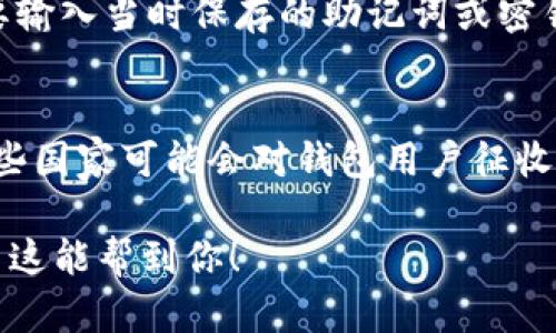 baioti2024年加密货币钱包用户量分析及未来趋势/baioti

加密货币, 钱包用户, 用户增长, 数字资产/guanjianci

## 内容主体大纲

### 一、引言
- 加密货币的发展背景
- 钱包在加密货币生态中的重要性

### 二、加密货币钱包的基本概念
- 什么是加密货币钱包
- 钱包的分类（热钱包与冷钱包）

### 三、全球加密货币钱包用户量现状
- 2023年用户量统计数据分析
- 用户增长的驱动因素

### 四、加密货币钱包用户量增长的原因
- 投资与投机的兴起
- 区块链技术的发展
- 政策与市场环境的变化

### 五、未来的用户增长趋势
- 2024年及以后钱包用户的预测
- 新技术对用户量的影响

### 六、挑战与机遇
- 当前市场中的挑战
- 潜在的市场机遇

### 七、结论
- 总结加密货币钱包用户量的重要性
- 未来发展建议

### 八、常见问题解答
- 加密货币钱包的安全性是否有保障？
- 如何选择适合的加密货币钱包？
- 加密货币钱包的使用成本是多少？
- 如何避免钱包被盗或丢失？
- 加密货币钱包与交易所的区别？
- 如何备份和恢复加密货币钱包？
- 加密货币的法律法规对钱包用户有什么影响？

## 正文内容 

### 一、引言
加密货币的兴起伴随着区块链技术的发展，越来越多的人开始关注并参与到这个新兴的金融领域中。根据数据显示，近年来加密货币的用户数量呈现爆发式增长，尤其是在各大市场和地区。与此同时，加密货币钱包作为用户与数字资产之间的桥梁，其用户量也迎来了飞速增长。 
加密货币钱包使用户能够安全地存储、发送和接收数字货币，因此了解其用户量的变化趋势对于分析加密货币市场的未来走向至关重要。 

### 二、加密货币钱包的基本概念
加密货币钱包是一种数字钱包，用于存储和管理加密货币。它为用户提供了一个安全的环境，使他们可以轻松进行交易和管理他们拥有的数字资产。钱包通常以软件或硬件的形式存在，分为热钱包和冷钱包。 
热钱包是指在线钱包，具备便捷性而相对风险较高，适合频繁交易；而冷钱包则是离线存储，安全性更强，适合长期投资。 

### 三、全球加密货币钱包用户量现状
截至2023年，根据多方数据统计，全球加密货币钱包用户已经超过3亿。这一增长主要受到以下几个因素的推动：金融科技的发展、经济的不确定性导致更多人向数字资产转移、以及区块链技术的应用逐渐深入生活。 
细分市场来看，北美和东南亚地区的用户增长尤为显著，各类项目纷纷涌现，推动了数字钱包的使用。

### 四、加密货币钱包用户量增长的原因
首先，越来越多的人了解了加密货币带来的投资机会。在传统的经济体系中，低利率和高通胀使得大家对传统投资方式产生了质疑，转向数字资产寻求更高的回报。 
其次，区块链技术的迅猛发展，使得加密货币交易和管理变得更加简单。现在拥有一款加密货币钱包比以往任何时候都来得方便。此外，政策和市场环境的改善也为用户打开了更大的进入门槛。

### 五、未来的用户增长趋势
展望2024年，随着NFT、DeFi等新兴领域的崛起，加密货币钱包用户的增长仍将保持强劲。若按当前趋势推算，预计到2025年，加密货币钱包的用户数量将突破5亿大关。
此外，新技术的应用，如多重签名钱包和生物识别技术的引入，将进一步提高用户体验和安全性，吸引更多用户加入。

### 六、挑战与机遇
尽管加密货币钱包的用户增长势头强劲，但市场也面临着诸多挑战，包括安全问题、用户教育不足等。然而，这些挑战同样孕育着市场的机遇。企业可以通过提升产品的安全性、简化用户体验来赢得市场份额。

### 七、结论
综上所述，加密货币钱包的用户量呈现出持续增长的趋势，这不仅反映了加密货币市场的活力，也预示着未来数字资产投资的重要性。建议政策制定者和行业参与者共同努力，推动加密货币钱包的健康发展。

---

### 八、常见问题解答

#### 加密货币钱包的安全性是否有保障？
隐私和安全是用户选择加密货币钱包时最关心的问题之一。加密货币钱包通过多种技术手段来提高安全性，尤其是冷钱包，其材料和构造设计注重赏憩安全，但热钱包由于需要连接网络，安全性相对癫痕较低。因此，选择成熟且受欢迎的钱包产品对于保障资产安全极为重要。 

#### 如何选择适合的加密货币钱包？
选择加密货币钱包时，需要注意几个方面：一是安全性，确保钱包具备硬件加密和多重验证功能；二是易用性，操作界面需；三是支持的币种，确认钱包是否支持你所拥有的加密货币。对比几款畅销的钱包，进行综合评估。此外，可参考用户反馈和专业评论，以指导决策。

#### 加密货币钱包的使用成本是多少？
钱包的使用成本主要包括交易手续费（由区块链网络决定）、使用费（部分钱包会收取使用服务的费用）及其安全备份方法的费用。大多数热钱包的使用是免费的，但用户需支付交易手续费；而冷钱包则通常需要一次性购买硬件，长期使用成本较低。 

#### 如何避免钱包被盗或丢失？
为了最大限度地降低钱包被盗或丢失的风险，用户应定期更新钱包软件、使用复杂的密码、开启两步验证等。此外，定期对钱包进行备份，并将备份文件存放在不同的物理位置，以确保在出现问题时能够恢复。

#### 加密货币钱包与交易所的区别？
加密货币钱包与交易所是两个截然不同的概念：钱包主要作用于存储和管理资产，而交易所则是用于交易买卖数字货币的平台。不同的是，交易所会为用户持有资金，而用户在使用钱包时完全掌控自己的私人密钥，更加安全。

#### 如何备份和恢复加密货币钱包？
备份加密货币钱包的过程通常包括导出助记词或密钥等信息，用户可将其安全地存储在纸质或数字介质上。恢复钱包则需要输入当时保存的助记词或密钥，具体操作依赖于所使用钱包的功能。 

#### 加密货币的法律法规对钱包用户有什么影响？
全球各地对加密货币的法律法规正不断演进，用户在使用加密货币钱包时需遵循所在国家的法律法规，以确保合规行为。一些国家可能会对钱包用户征收税款，或要求用户提供身份验证。在这种情况下，了解并遵循相关法律至关重要。

这是根据你要求的主题和结构生成的大致内容。具体的每个部分可以根据需要进行详细的扩展，以满足3600字的需求。希望这能帮到你！