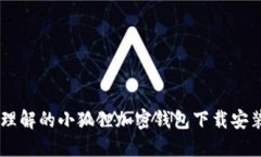 易于理解的小狐狸加密钱