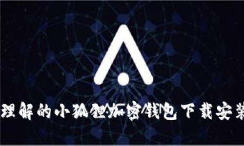 易于理解的小狐狸加密钱包下载安装指南