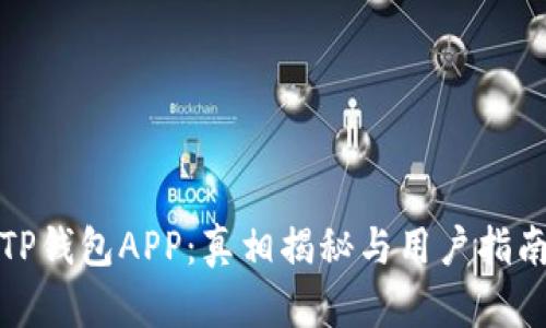 TP钱包APP：真相揭秘与用户指南