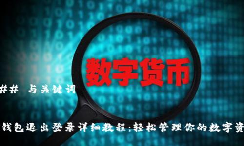 ### 与关键词


TP钱包退出登录详细教程：轻松管理你的数字资产