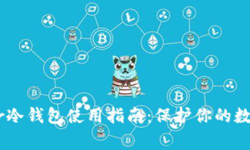Ledger冷钱包使用指南：保护你的数字资产