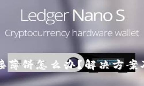 TP钱包无法连接薄饼怎么办？解决方案及常见问题解答