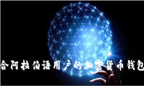 最适合阿拉伯语用户的加密货币钱包推荐