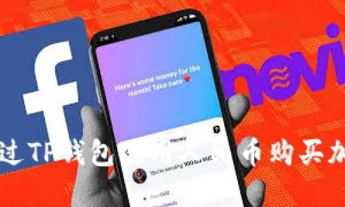 如何通过TP钱包使用人民币购买加密货币