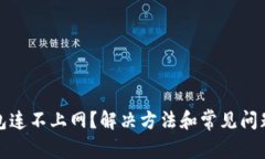 tp钱包连不上网？解决方法