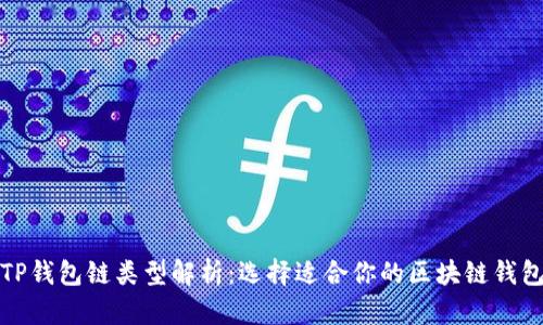 TP钱包链类型解析：选择适合你的区块链钱包