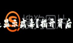 为什么TP钱包老是显示病毒