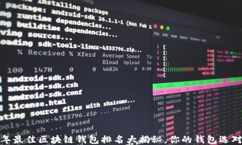 
2021年最佳区块链钱包排名大揭秘，你的钱包选对了吗？
