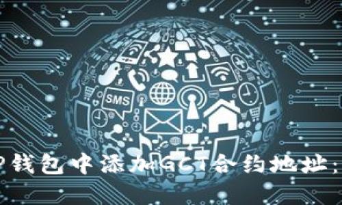 如何在TP钱包中添加GCT合约地址：详细指南