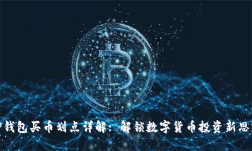 TP钱包买币划点详解: 解锁数字货币投资新思路