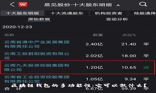 区块链钱包的多功能性：它可以做什么？