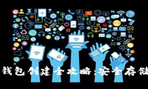 TP钱包冷钱包创建全攻略：安全存储数字资产