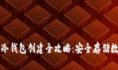TP钱包冷钱包创建全攻略：