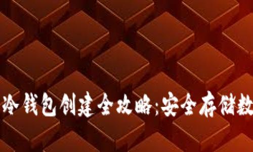 TP钱包冷钱包创建全攻略：安全存储数字资产