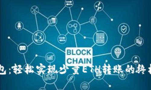 IM钱包：轻松实现少量ETH转账的终极指南