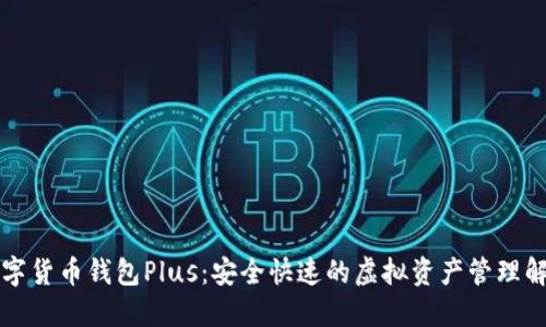 国际数字货币钱包Plus：安全快速的虚拟资产管理解决方案
