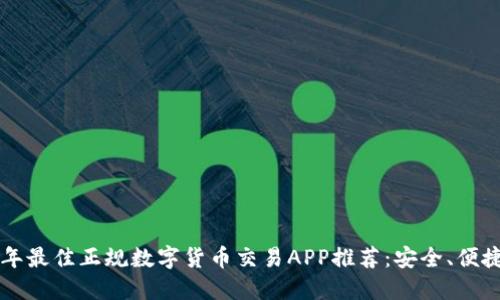 2023年最佳正规数字货币交易APP推荐：安全、便捷、专业