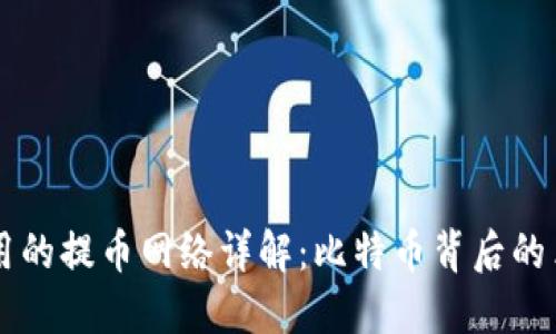 中本聪使用的提币网络详解：比特币背后的革命性技术