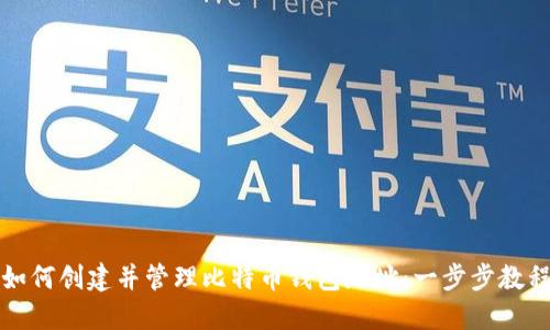 如何创建并管理比特币钱包地址：一步步教程