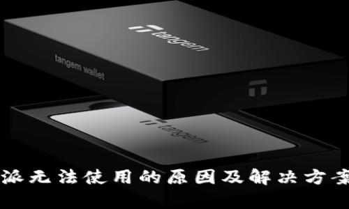 比特派无法使用的原因及解决方案解析