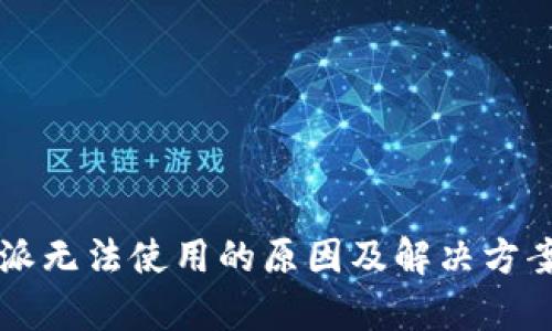 比特派无法使用的原因及解决方案解析