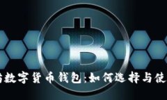 以太坊数字货币钱包：如