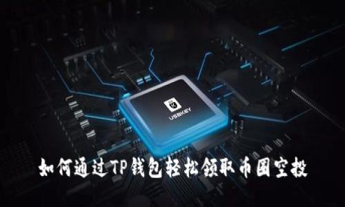 如何通过TP钱包轻松领取币圈空投