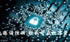 区块链钱包邀请注册：轻