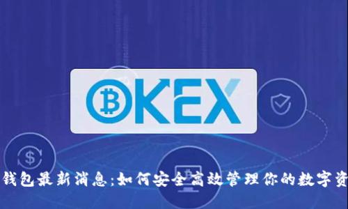 TP钱包最新消息：如何安全高效管理你的数字资产