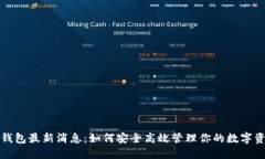 TP钱包最新消息：如何安全