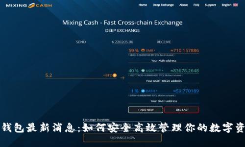 TP钱包最新消息：如何安全高效管理你的数字资产