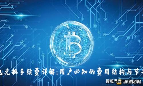 TP钱包兑换手续费详解：用户必知的费用结构与节省技巧