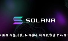 区块链钱包增益：如何安