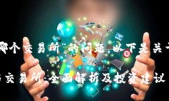 关于“TP钱包估值是哪个交