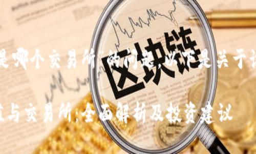 关于“TP钱包估值是哪个交易所”的问题，以下是关于该主题的可行思路：

### TP钱包估值与交易所：全面解析及投资建议