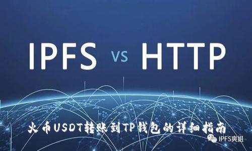 火币USDT转账到TP钱包的详细指南