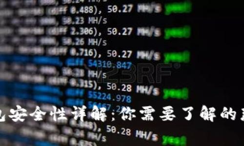 TP钱包安全性详解：你需要了解的那些事