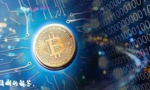   
   TP钱包如何直接购买USDT？详细指南 /  

关键词：  
 guanjianci  TP钱包, 购买USDT, 加密货币, 数字资产 / guanjianci 

### 内容主体大纲

1. 什么是TP钱包？
   - TP钱包的定义与功能
   - TP钱包的使用场景

2. USDT简介
   - USDT的基本概念
   - 为什么选择USDT

3. 如何在TP钱包上创建账户
   - 注册步骤
   - 安全性注意事项

4. 在TP钱包上购买USDT的步骤详解
   - 第一步：准备工作
   - 第二步：选择购买方式
   - 第三步：完成购买交易

5. 使用TP钱包进行USDT交易的技巧
   - 交换与转账
   - 安全存储USDT的方法

6. 常见问题解答
   - 购买USDT时可能遇到的问题
   - TP钱包的使用常见误区

7. 总结
   - TP钱包的优势
   - 未来的展望

---

### 1. 什么是TP钱包？

TP钱包的定义与功能
TP钱包是一种多功能的数字资产钱包，专为加密货币爱好者设计。它支持多种主流加密货币的存储和管理，包括比特币、以太坊和稳定币USDT等。TP钱包的便利之处在于其用户友好的界面和高安全性，用户可以轻松地进行资产管理、交易和转账。

TP钱包的使用场景
TP钱包不仅适合初学者使用，还适合专业的数字资产投资者。用户可以通过TP钱包进行简单的日常交易，也可以进行复杂的投资操作。此外，TP钱包还提供了实时市场数据，用户可以根据市场动态做出及时的反应。

### 2. USDT简介

USDT的基本概念
USDT（Tether）是一种基于区块链的稳定币，其价值与美元挂钩，1 USDT通常等同于1美元。USDT的推出旨在解决加密货币市场波动性大的问题，提供一个稳定的交易媒介。

为什么选择USDT
选择USDT的主要原因包括其流动性强、交易成本低和使用方便。此外，由于其与美元保持1:1的价值关系，用户可以在加密货币市场中轻松地转移资产时规避波动风险。

### 3. 如何在TP钱包上创建账户

注册步骤
在TP钱包上创建账户的步骤非常简单。用户需要下载TP钱包应用，点击注册按钮，输入邮箱、设置密码并进行身份验证， 注册过程仅需几分钟即可完成。

安全性注意事项
为了保障账户安全，用户应该选择复杂的密码，并启用两步验证。还需定期备份私钥和助记词，确保在设备丢失或被盗时能够找回资产。

### 4. 在TP钱包上购买USDT的步骤详解

第一步：准备工作
在购买USDT之前，用户需确保自己的TP钱包已经安装并创建账户。同时，建议用户提前了解当前USDT的市场价格，以便做出最佳的购买决定。

第二步：选择购买方式
用户可以通过多种方式在TP钱包中购买USDT，包括通过银行转账、信用卡支付或其他加密货币兑换。在选择购买方式时，可以考虑手续费和速度的因素。

第三步：完成购买交易
完成选择后，用户只需输入购买的金额，确认相关费用，并点击确认购买按钮，以完成USDT的购买交易。购买完成后，用户将会收到交易确认，USDT将会立即存入TP钱包中。

### 5. 使用TP钱包进行USDT交易的技巧

交换与转账
TP钱包不仅可以用来购买USDT，还可以方便地进行USDT的转账与交换。用户如果希望将USDT转换为其他数字资产，可以使用TP钱包内置的交换功能，以获得较为实惠的汇率。

安全存储USDT的方法
尽管TP钱包提供良好的安全性，但用户依然需要注意资产的保护。建议开启二次验证，并定期查阅交易记录，确保没有未经授权的操作。用户还可以考虑将大额的USDT存储在冷钱包中。

### 6. 常见问题解答

购买USDT时可能遇到的问题
在购买USDT过程中，用户可能会遇到多种问题，如支付未到账、交易速度缓慢等。用户应该检查网络连接或重新尝试交易，必要时联系客服寻求帮助。

TP钱包的使用常见误区
许多用户在使用TP钱包时会犯一些常见的误区，例如忽视安全设置、误解交易费用等。这些误区不仅会影响用户的交易体验，还可能导致资产不必要的损失。因此，用户应仔细阅读TP钱包的使用指南，全面了解其功能和收费标准。

### 7. 总结

TP钱包的优势
TP钱包以其简便的操作流程、安全的资产管理功能和强大的市场支持，成为越来越多用户的选择。无论是日常交易还是长期投资，TP钱包都能为用户提供便捷的服务。

未来的展望
随着加密货币市场的不断发展，TP钱包也将持续用户体验与提高安全性。期待未来会有更多功能上线，帮助用户更好的管理和使用数字资产。

---

### 相关问题

1. TP钱包的安全性如何保障？
2. 如何选择合适的购买方式？
3. USDT购买后如何管理和使用？
4. 是否可以在TP钱包中直接出售USDT？
5. TP钱包的交易费用如何计算？
6. 如何处理购买USDT时出现的常见错误？
7. TP钱包与其他加密钱包的比较。

对于每个问题，我将逐一详细介绍，每个问题的介绍将达到700个字。希望能够为用户提供全面、清晰的解答。