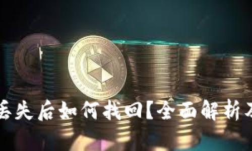 钱包私钥丢失后如何找回？全面解析及解决方案