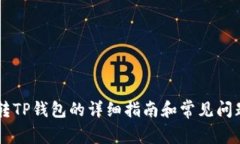币富转TP钱包的详细指南和