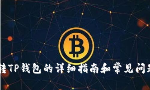 币富转TP钱包的详细指南和常见问题解答