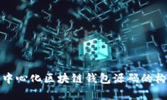 深入解析中心化区块链钱