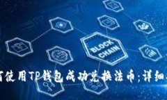 如何使用TP钱包成功兑换法