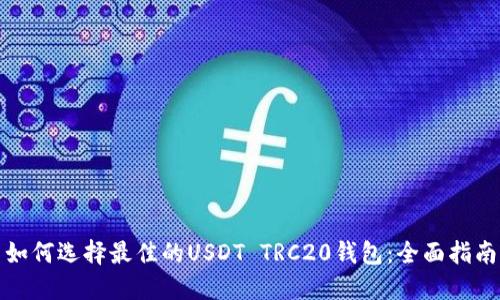 如何选择最佳的USDT TRC20钱包：全面指南