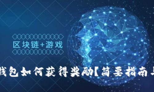 开通数字钱包如何获得奖励？简要指南与实用技巧