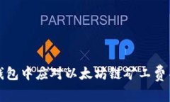 如何在TP钱包中应对以太坊